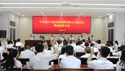 匯聚磅礴力量，續(xù)寫興業(yè)輝煌 ——遂寧興業(yè)集團黨委圓滿完成換屆選舉工作