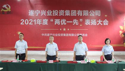 守初心、踐使命、促發(fā)展 遂寧興業(yè)集團(tuán)黨委召開2021年“兩優(yōu)一先”表揚(yáng)大會(huì)